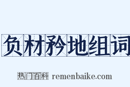 负材矜地组词是什么意思的图片